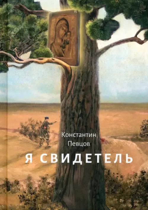 

Я свидетель