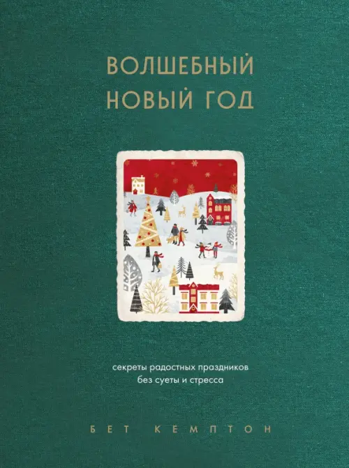 

Волшебный Новый год. Секреты радостных праздников без суеты и стресса, Зелёный