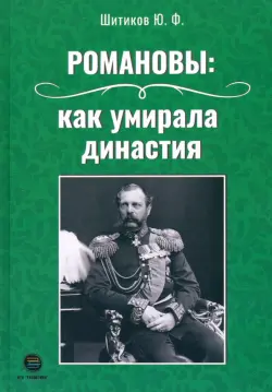 Романовы. Как умирала династия