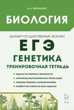 Биология. ЕГЭ. 10–11-е классы. Раздел «Генетика». Все типы задач. Тренировочная тетрадь