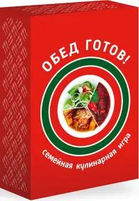 Семейная кулинарная игра Обед готов!