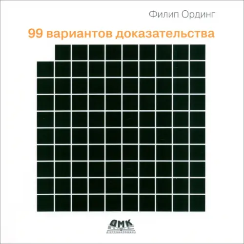 

99 вариантов доказательства, Белый