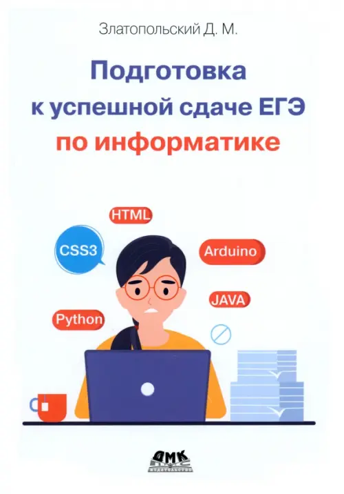

Подготовка к успешкой сдаче ЕГЭ по информатике, Белый