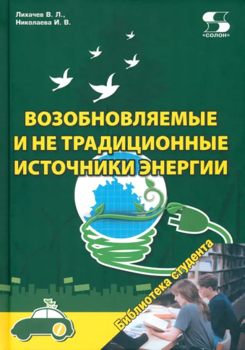 

Возобновляемые и не традиционные источники энергии, Зелёный