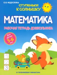 Математика. Рабочая тетрадь дошкольника 5-6 лет