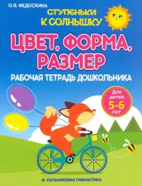 Цвет. Форма. Размер. Рабочая тетрадь дошкольника