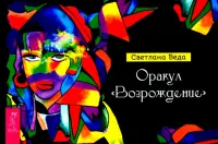 Оракул Возрождение. Брошюра