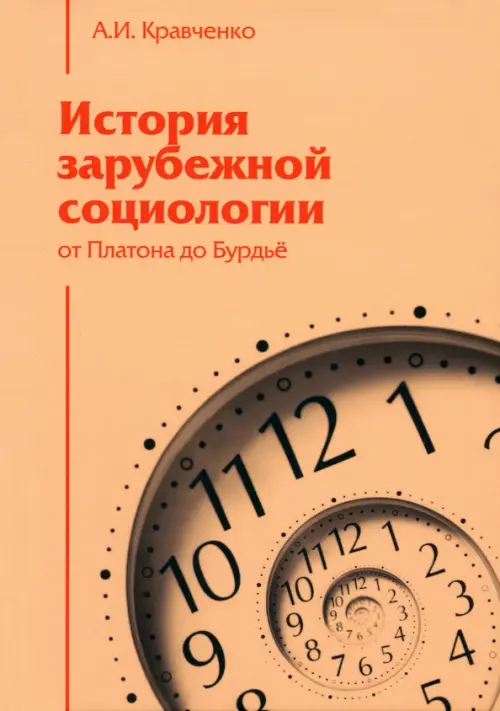 

История зарубежной социологии. От Платона до Бурдье, Жёлтый