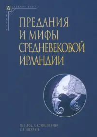 Предания и мифы средневековой Ирландии