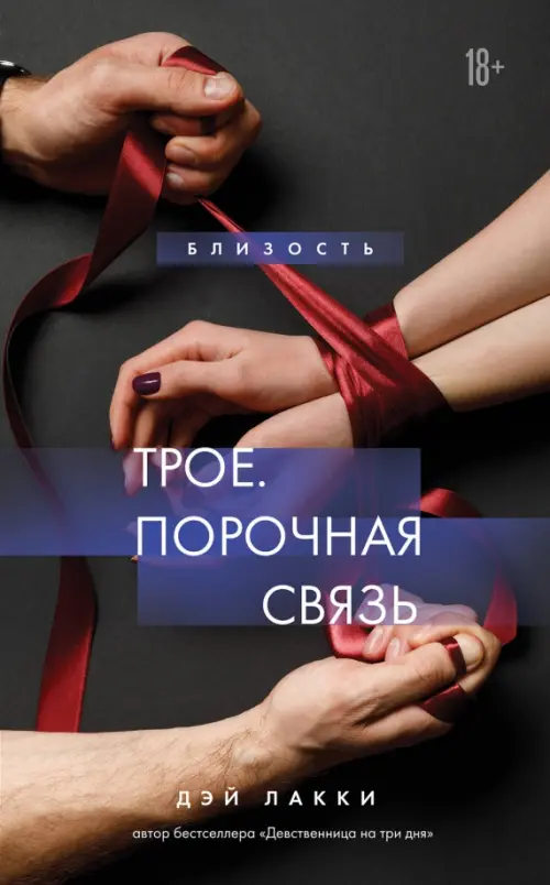 

Трое. Порочная связь, Чёрный