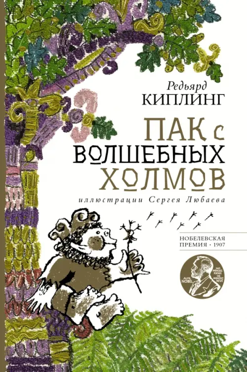 

Пак с волшебных холмов