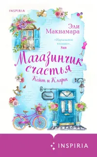 Магазинчик счастья Кейт и Клары