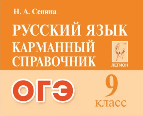 

Русский язык.ОГЭ. 9-й класс. Карманный справочник, Оранжевый