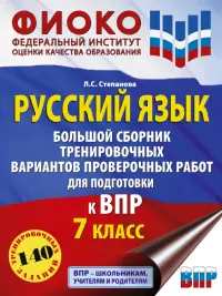 ВПР Русский язык. 7 класс Большой сборник