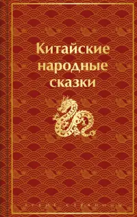 Китайские народные сказки