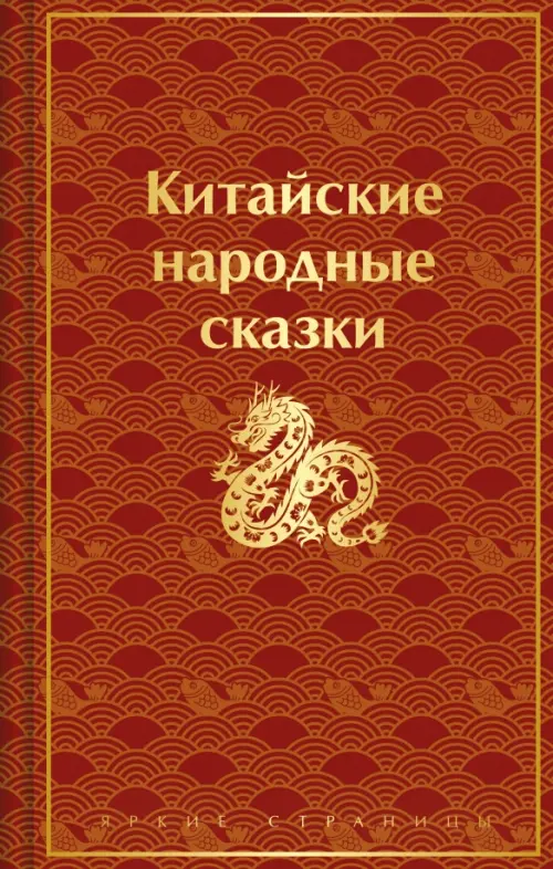 

Китайские народные сказки, Красный