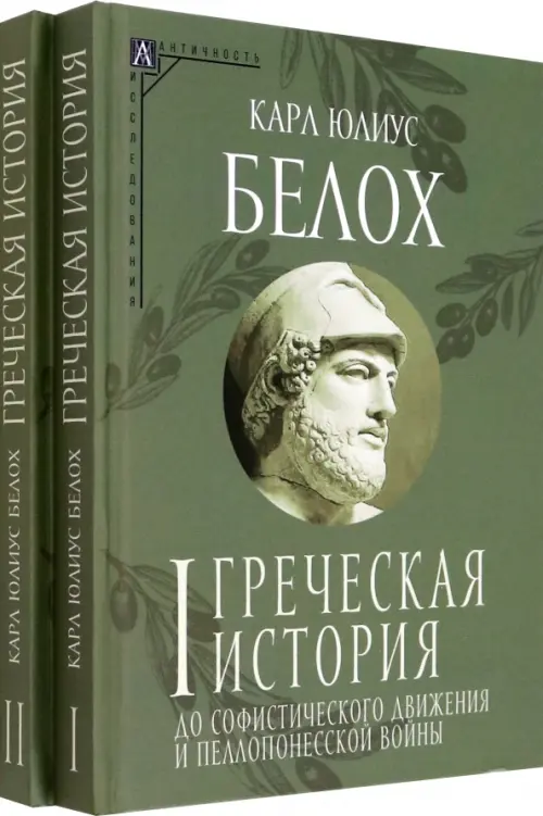 

Греческая история. Комплект в 2 томах, Зелёный