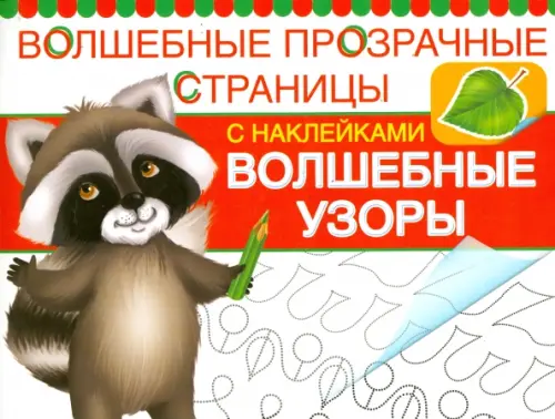 

Волшебные узоры. Волшебные прозрачные страницы