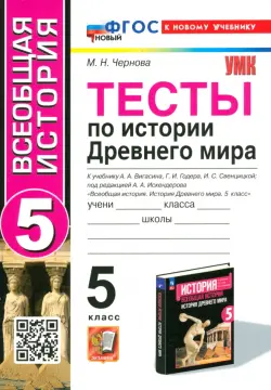 Тесты по Истории Древнего мира. 5 класс. К учебнику А. А. Вигасина и др.