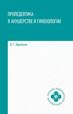 Пропедевтика в акушерстве и гинекологии