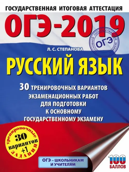 

ОГЭ 2019 Русский язык. 30 тренировочных экзаменационных вариантов