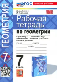 Геометрия. 7 класс. Рабочая тетрадь к учебнику Атанасяна Л.С.