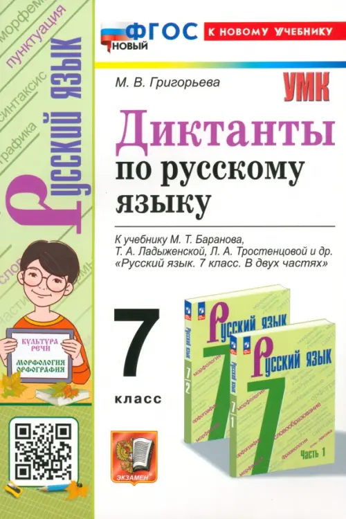 

Русский язык. 7 класс. Диктанты. К учебнику М. Т. Баранова, Зелёный