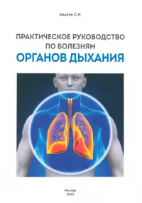 Практическое руководство по болезням органов дыхания