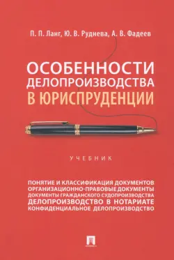 Особенности делопроизводства в юриспруденции. Учебник
