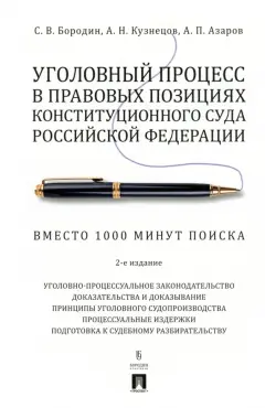 Уголовный процесс в правовых позициях Конституционного Суда Российской Федерации. Вместо 1000 минут поиска