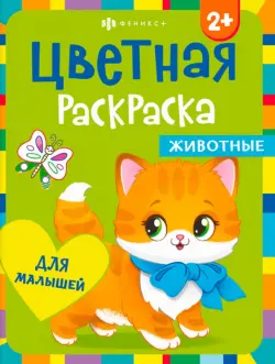 Раскраска для малышей. Животные. 2+