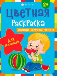 Раскраска для малышей. Овощи, фрукты, ягоды. 2+