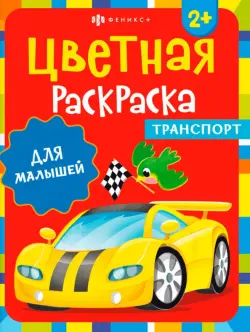 Раскраска для малышей. Транспорт. 2+