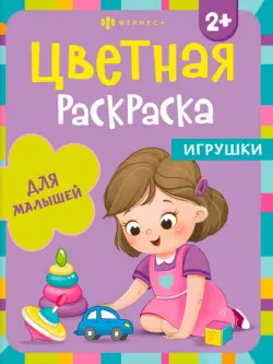 Раскраска для малышей. Игрушки. 2+