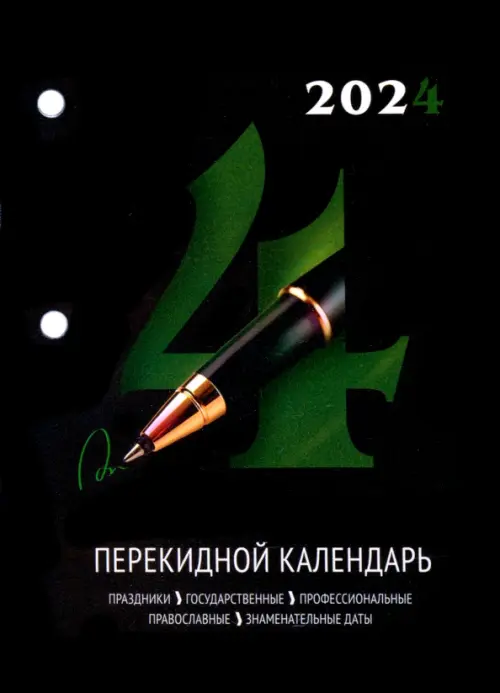 

2024 Календарь настольный перекидной Офисный, 160 листов, Чёрный