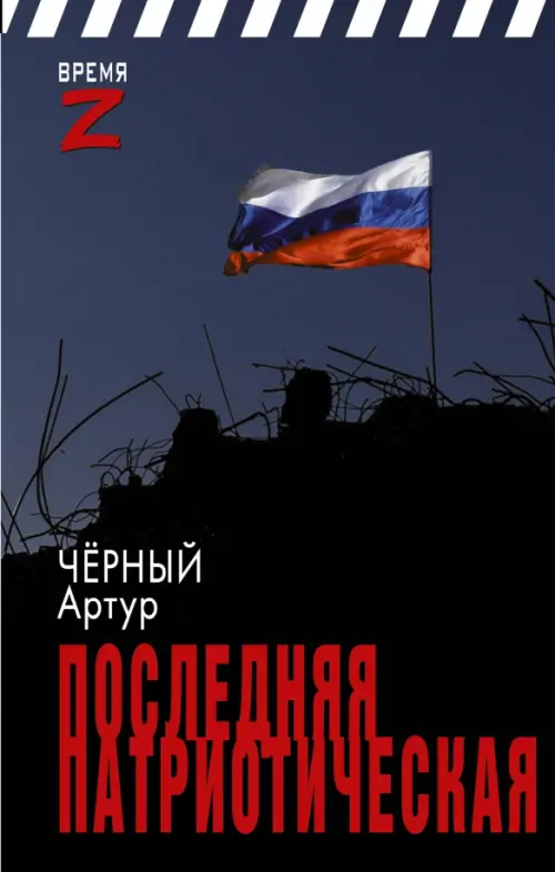 

Последняя патриотическая, Синий