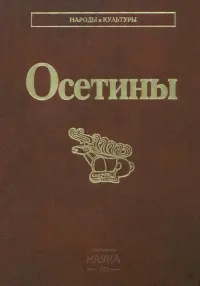 Осетины