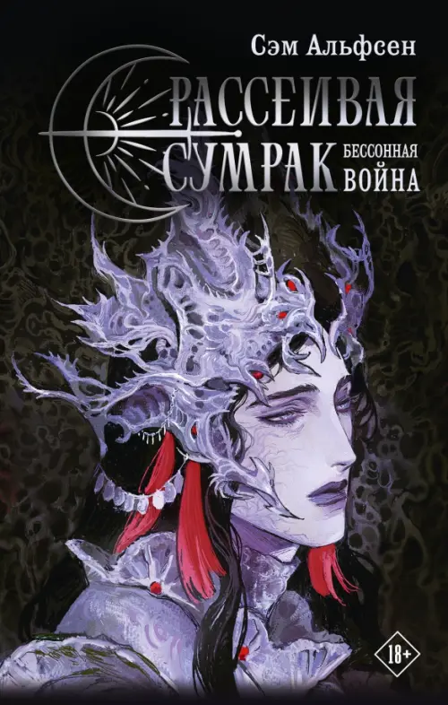 

Рассеивая сумрак. Бессонная война, Чёрный
