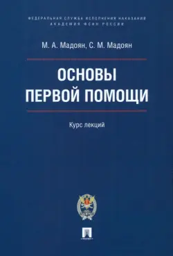 Основы первой помощи. Курс лекций