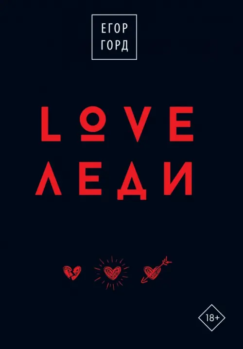

LOVE-леди. Подарочное издание, Чёрный