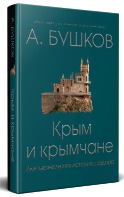 Крым и крымчане, или Тысячелетняя история раздора