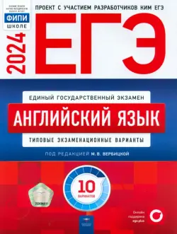 ЕГЭ-2024. Английский язык. Типовые экзаменационные варианты. 10 вариантов