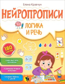 Нейропрописи. Логика и речь