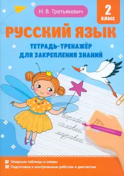 Русский язык. Тетрадь-тренажёр для закрепления знаний. 2 класс