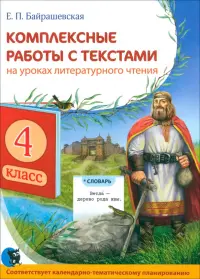 Комплексные работы с текстами на уроках литературного чтения. 4 класс