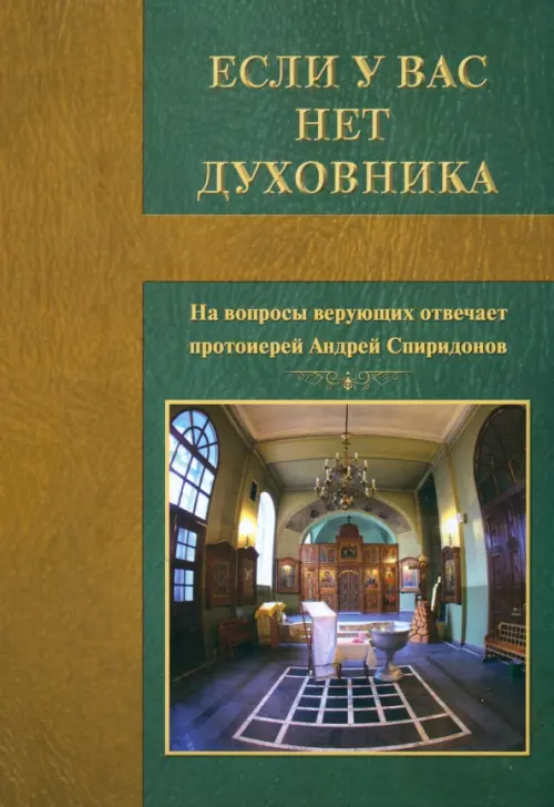 

Если у вас нет духовника, Зелёный