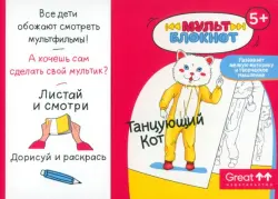 Мультблокнот Танцующий Кот