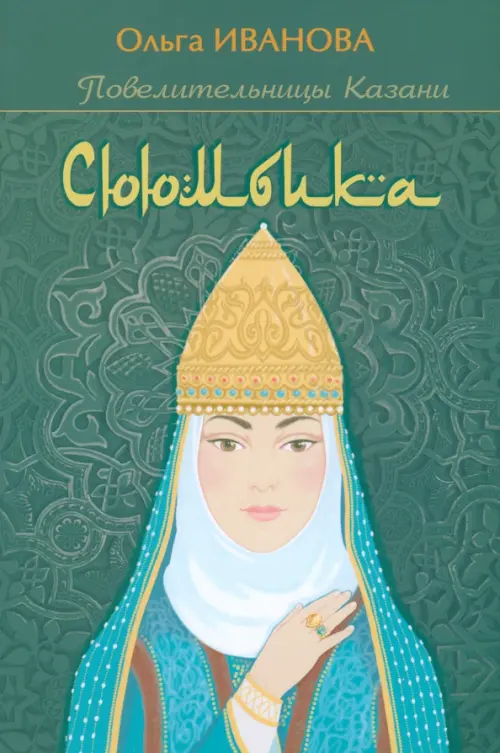 

Сююмбика, Зелёный