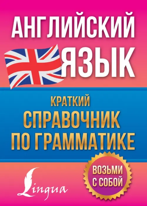 

Английский язык. Краткий справочник по грамматике, Фиолетовый