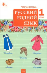 Русский родной язык. 1 класс. Рабочая тетрадь к УМК О.М. Александровой